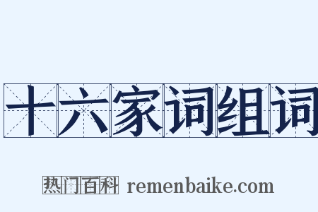 十六家词组词是什么意思的图片